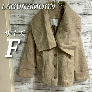 ラグナムーン(LagunaMoon)のLAGUNAMOON シャギーワイドカラーミドルコート　ウール&モヘヤ混　F(その他)