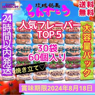 ちんすこう　人気フレーバー5種　大容量パック　自分用　自宅用(菓子/デザート)