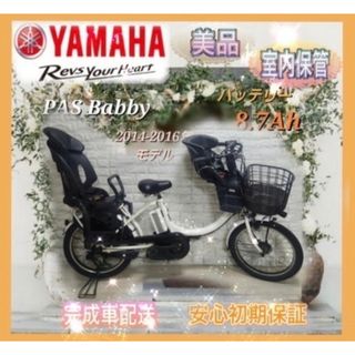 ヤマハ 電動自転車 PASBabby 子供乗せ大容量8.7Ah☆美品☆室内保管☆