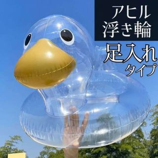 アヒル 浮き輪 うきわ 浮輪 足入れ あひる 海 プール かわいい クリア(その他)