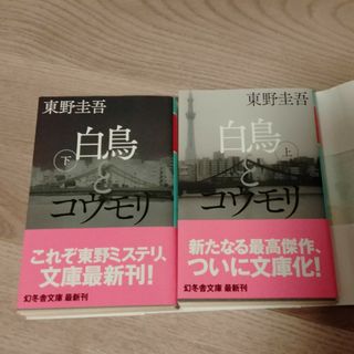 白鳥とコウモリ　上下セット(その他)