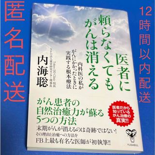 匿名配送★医者に頼らなくてもがんは消える★12時間以内配送