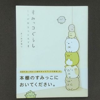 スミッコグラシ(すみっコぐらし)のすみっコぐらし　ここがおちつくんです　よこみぞゆり(その他)