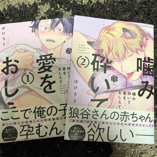 噛み砕いて愛をおしえて1〜2巻(ボーイズラブ(BL))