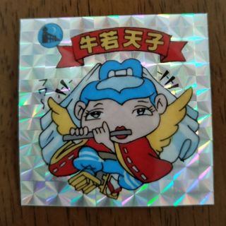 牛若天子　赤　ビックリマン　下手絵　駄菓子　マイナー　無印(その他)