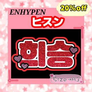 ENHYPEN　エンハイフン　ヒスン　ネームボード　文字パネル　応援ボード(アイドルグッズ)