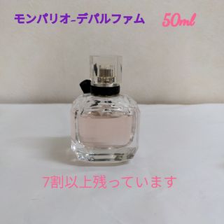 イヴサンローラン(Yves Saint Laurent)のイヴ・サンローラン　モンパリオ−デパルファム50mlの7割(香水(女性用))