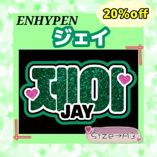 ENHYPEN　エンハイフン　ジェイ　ネームボード　文字パネル　応援ボード(アイドルグッズ)