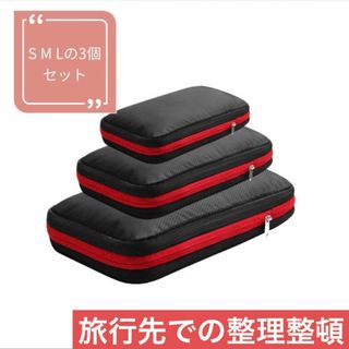 圧縮トラベルポーチ　3個セット　黒　依頼圧縮　旅行用品　　小分けバック(旅行用品)