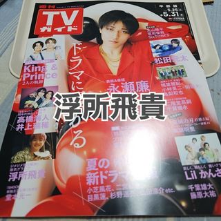 【雑誌切り抜き】テレビガイド 浮所飛貴(アイドルグッズ)