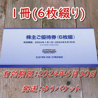 ◆セントラルスポーツ 株主優待券１冊(６枚綴り)◆2024/6/30迄