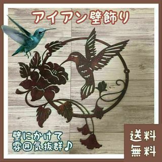 アイアン 壁飾り ハチドリ風(■ウォールアート■ハチドリ柄■インテリア■鳥)(鳥)