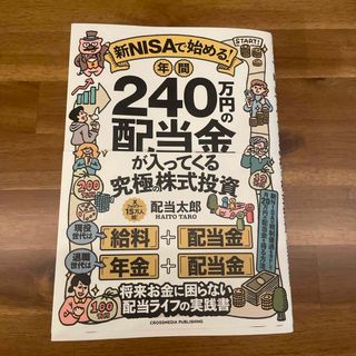 新ＮＩＳＡで始める！　年間２４０万円の配当金が入ってくる究極の株式投資(ビジネス/経済)