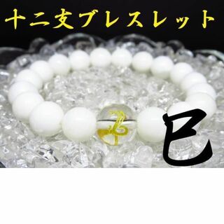 〇【干支ブレスレット】巳×ホワイトオニキス 天然石 パワーストーン(ブレスレット)