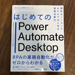 はじめてのＰｏｗｅｒ　Ａｕｔｏｍａｔｅ　Ｄｅｓｋｔｏｐ(コンピュータ/IT)