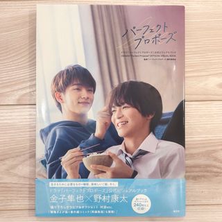 ドラマ　パーフェクトプロポーズ　公式ビジュアルブック(音楽/芸能)