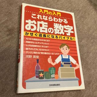 入門の入門これならわかるお店の数字(ビジネス/経済)