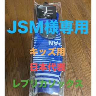 日本代表　キッズ用　サッカーレプリカソックス♪