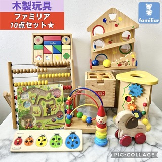 familiar - ☆ 木製玩具　ファミリア　10点セット