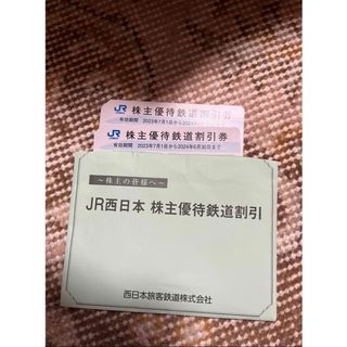 ジェイアール(JR)のJR西日本　株主優待券　鉄道割引券　2枚(鉄道乗車券)