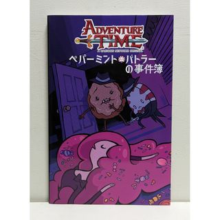 アドベンチャー・タイム：ペパーミントバトラーの事件簿(アメコミ/海外作品)