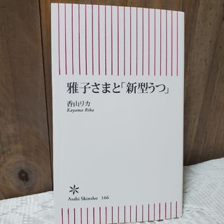 アサヒシンブンシュッパン(朝日新聞出版)の雅子さまと「新型うつ」(健康/医学)