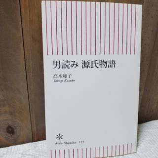 アサヒシンブンシュッパン(朝日新聞出版)の男読み源氏物語(文学/小説)
