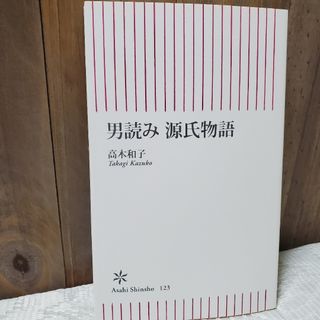 朝日新聞出版 - 男読み源氏物語