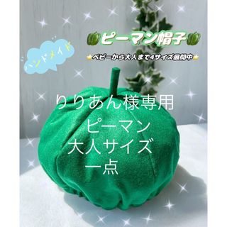 りりあん様専用ページ　ハンドメイド　ピーマン帽子　大人サイズ(その他)