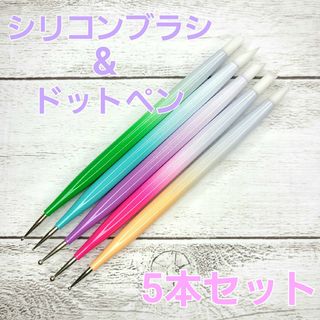 5本　シリコンブラシ　ドットペン　レジン　コーティング　工具　ネイル　ブラシ(各種パーツ)