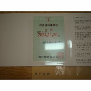 神戸電鉄 株主優待 乗車証 1枚 定期券型