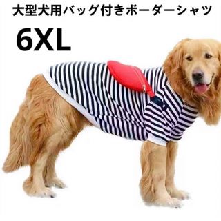 【ペット用】大型犬用 ペット服 バッグ付き ボーダーシャツ 6XL(犬)