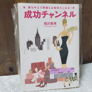 マガジンハウス(マガジンハウス)の成功チャンネル 夢を叶えて幸運なお金持ちになる！(人文/社会)