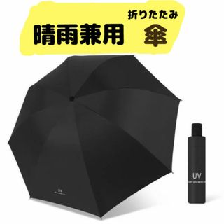 折りたたみ傘 ブラック UVカット 撥水 遮熱 遮光 晴雨兼用 手動開閉(傘)