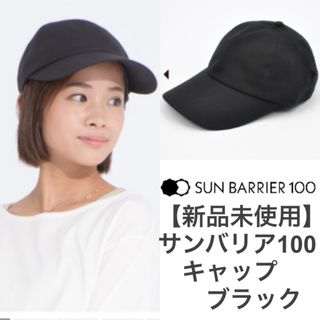 【新品未使用】サンバリア100 キャップ