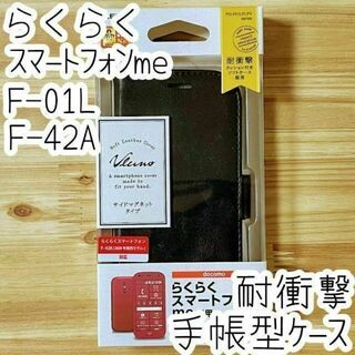 らくらくスマートフォンme F-01L F-42A用 手帳型ケース カバー 黒(Androidケース)