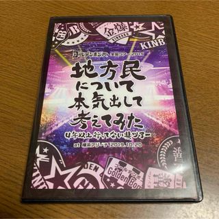 ゴールデンボンバー 地方民について本気出して考えてみた(ミュージシャン)