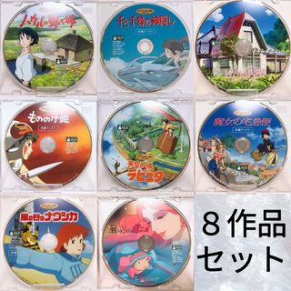 ジブリ - スタジオジブリ♡８作品　DVDセット　本編ディスクのみ　国内正規品