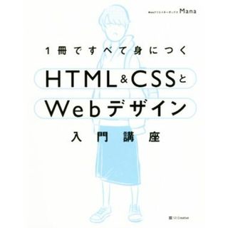 １冊ですべて身につくＨＴＭＬ＆ＣＳＳとＷｅｂデザイン入門講座／Ｍａｎａ(著者)(コンピュータ/IT)