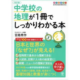 中学校の地理が１冊でしっかりわかる本　改訂版 日本と世界の「なぜ？」が見える！　オールカラー版／宮路秀作(著者)(人文/社会)