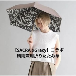 SACRA - ★26日まで★新品同様★ 【SACRA xGracy】コラボ晴雨兼用折りたたみ傘