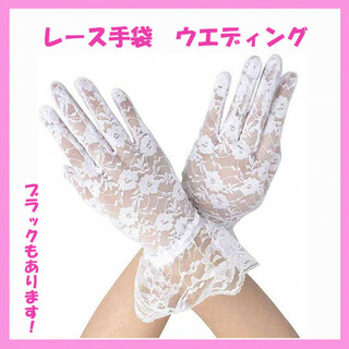 SALE!!　総レース　手袋　ウエディング　コスプレ　グローブ　ホワイト(手袋)