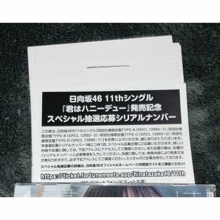 即日 未使用 日向坂46 君はハニーデュー 応募券 シリアル 30枚