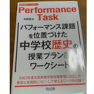 パフォーマンス課題を位置づけた中学校歴史の授業プラン＆ワークシート(人文/社会)