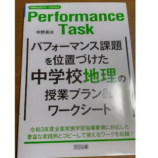 パフォーマンス課題を位置づけた中学校地理の授業プラン＆ワークシート(人文/社会)