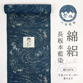 《反物『竺仙』綿絽■長板本藍染◆笹流水◆紺■お仕立て可◆夏着物◆反24-126》(着物)