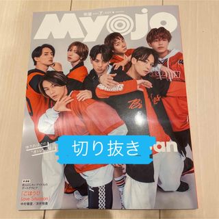 Myojo 2024年6月号　切り抜き(音楽/芸能)