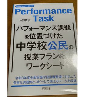 パフォーマンス課題を位置づけた中学校公民の授業プラン＆ワークシート(人文/社会)