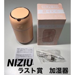 ニジュー(NiziU)の【未使用】一番くじ　NIZIU    ラストワン賞　加湿器　グッズ(加湿器/除湿機)