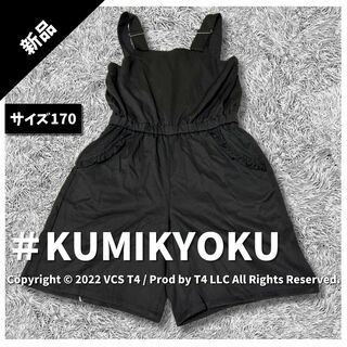 kumikyoku（組曲） - 【新品】クミキョク サロペット  黒 ショート丈 170 通気性  カジュアル